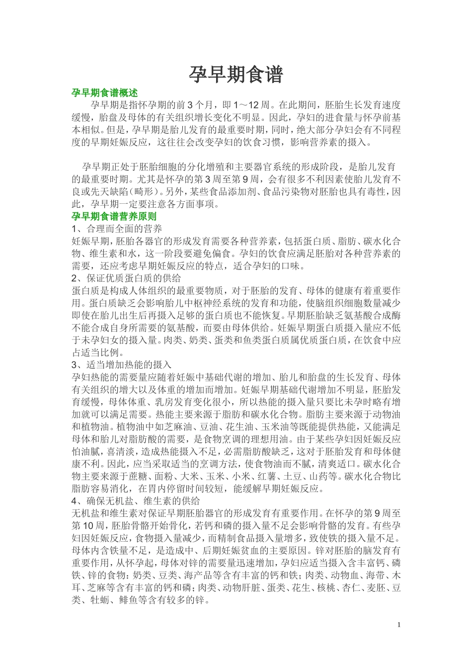 怀孕早期食谱_第1页