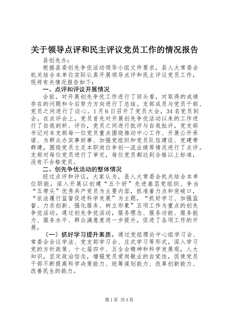 关于领导点评和民主评议党员工作的情况报告_第1页