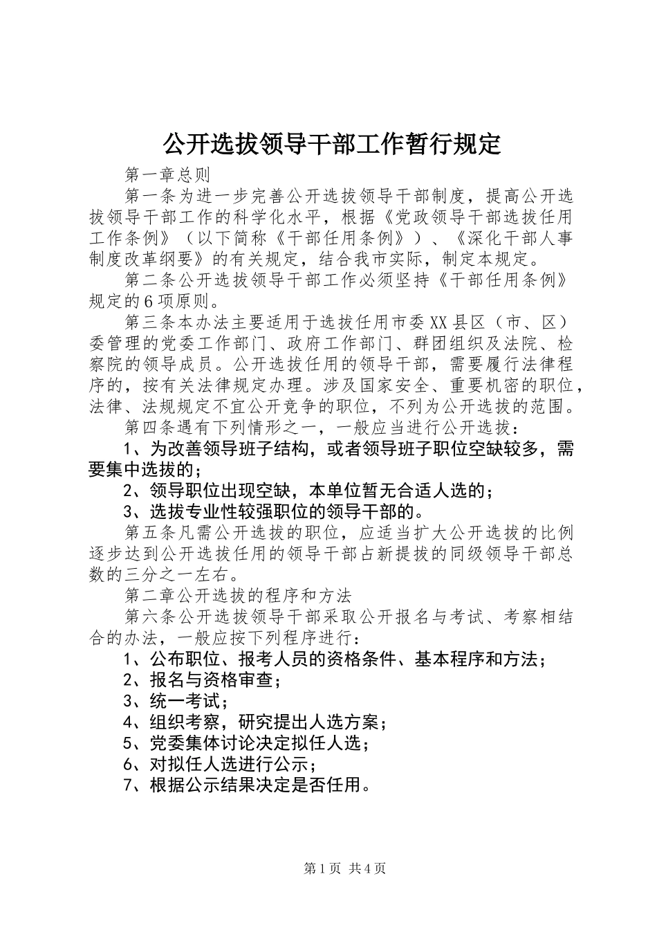 公开选拔领导干部工作暂行规定_第1页