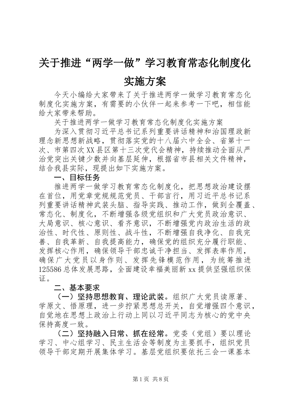 关于推进“两学一做”学习教育常态化制度化实施方案 (2)_第1页