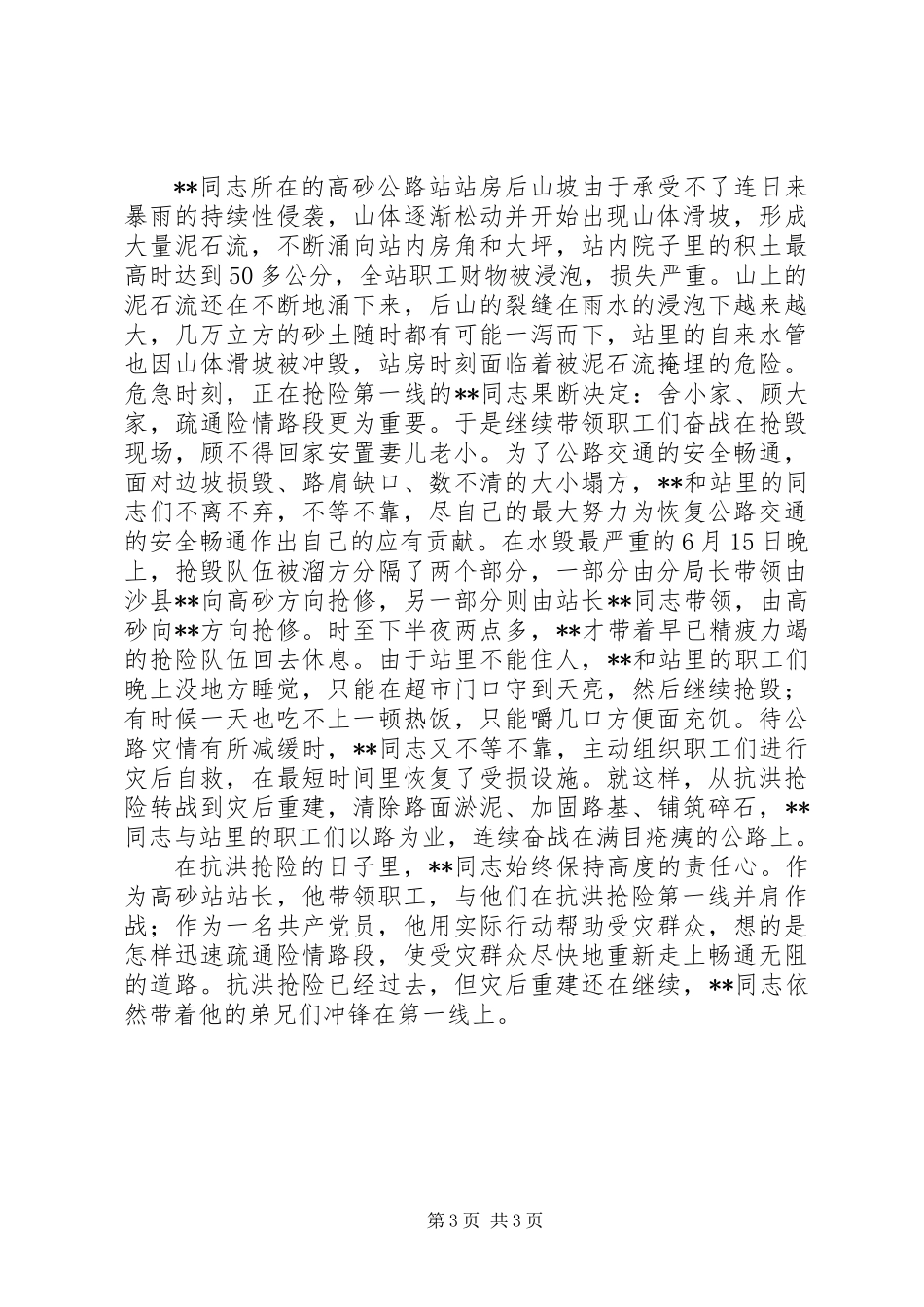 公路站站长共产党员抗洪抢险先进事迹_第3页