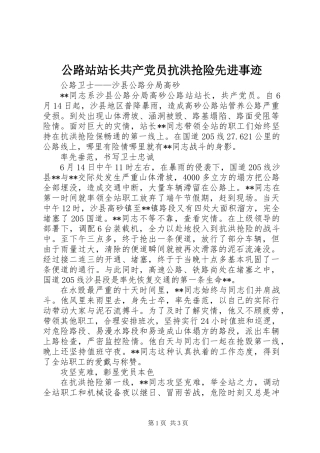 公路站站长共产党员抗洪抢险先进事迹