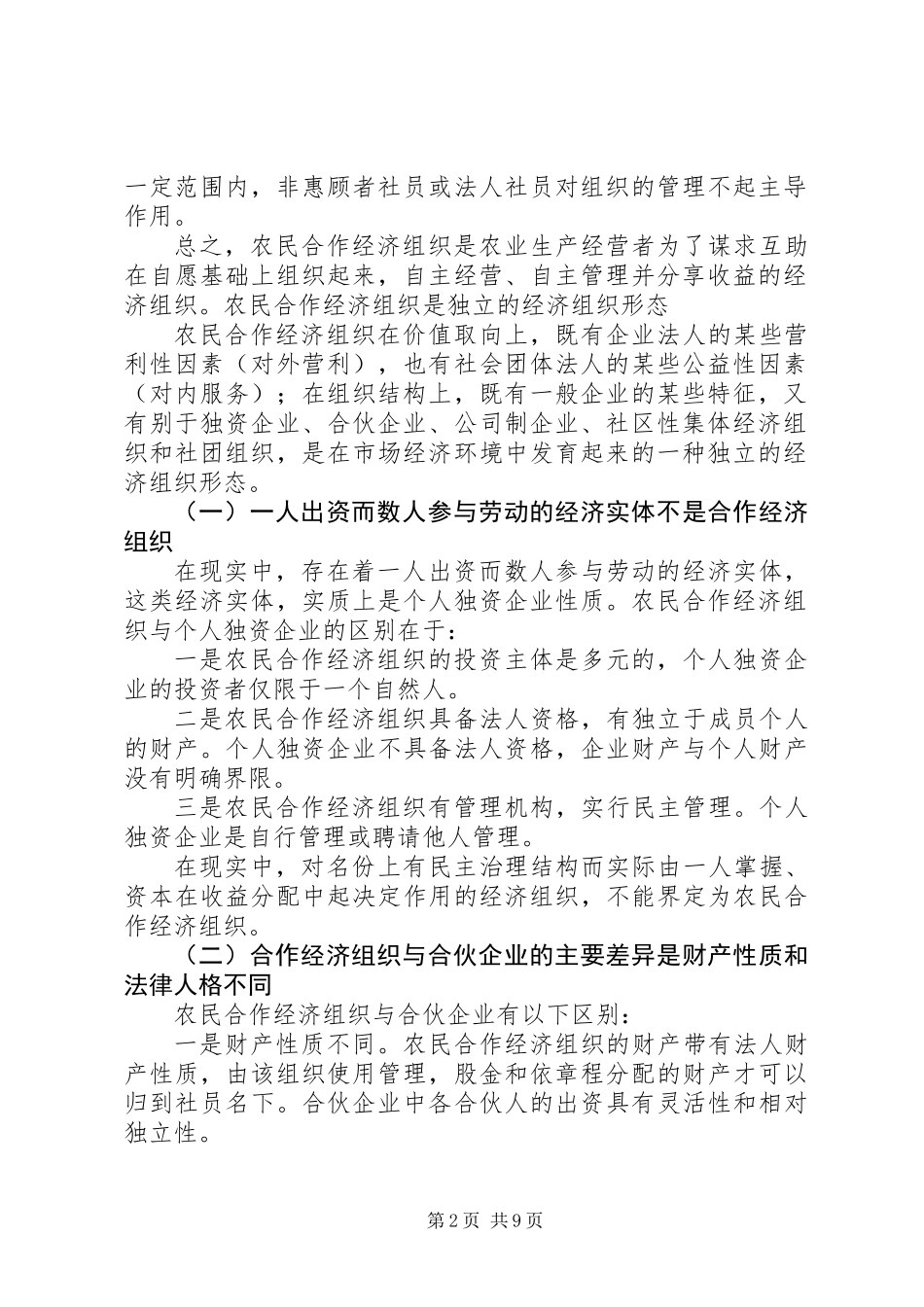 关于农民合作社经济组织的法人地位_第2页