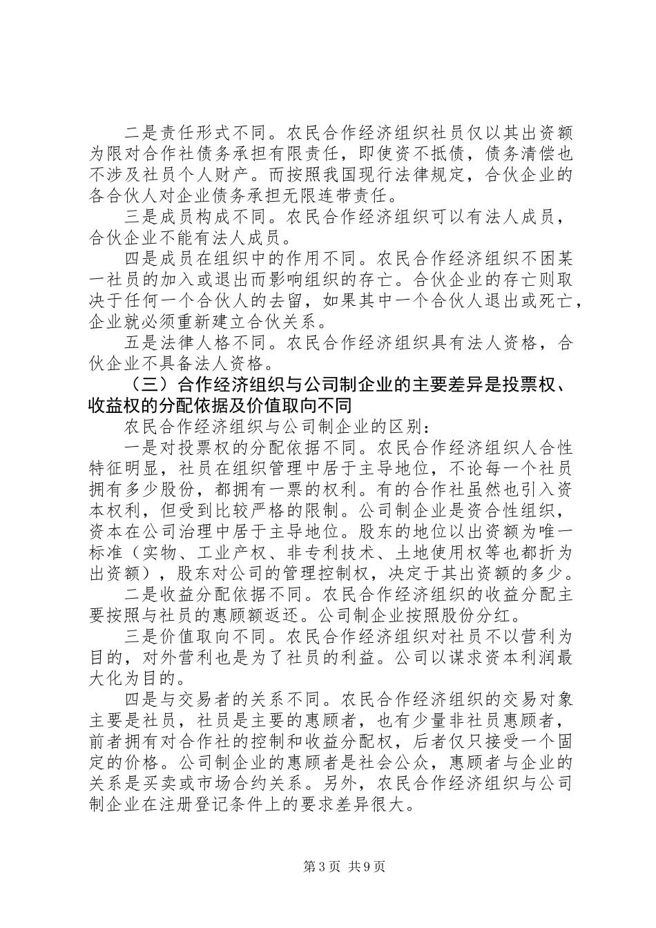 关于农民合作社经济组织的法人地位_第3页