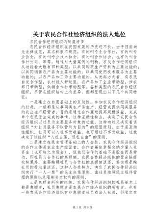 关于农民合作社经济组织的法人地位