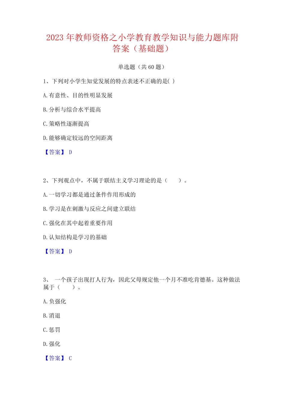 教师资格之小学教育教学知识与能力题库附答案(基础题)_第1页