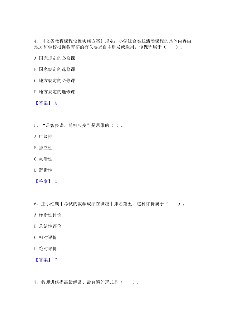 教师资格之小学教育教学知识与能力题库附答案(基础题)_第2页