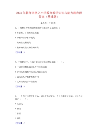教师资格之小学教育教学知识与能力题库附答案(基础题)