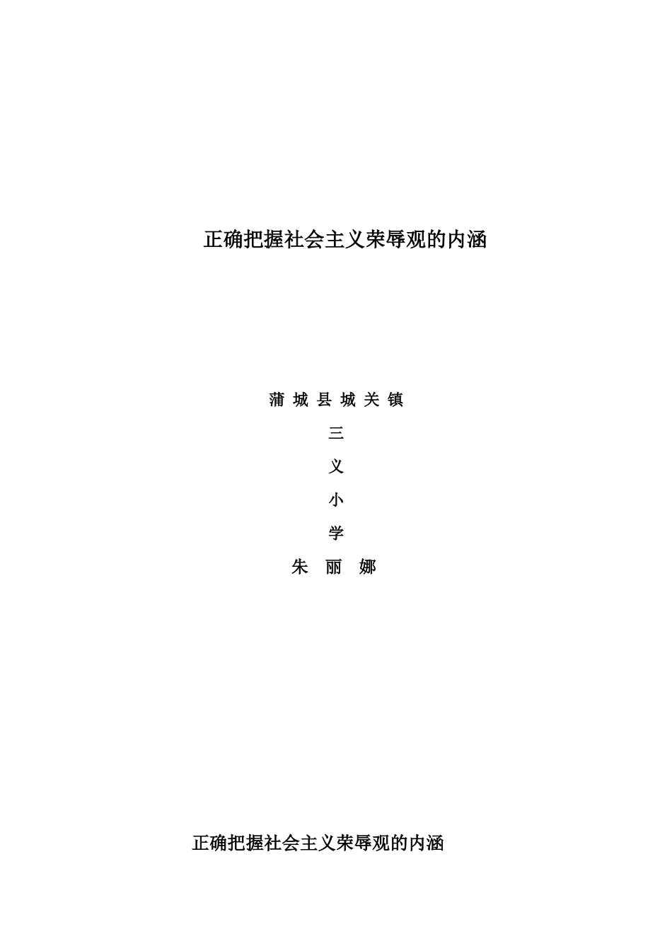 正确把握社会主义荣辱观的内涵与实质_第1页