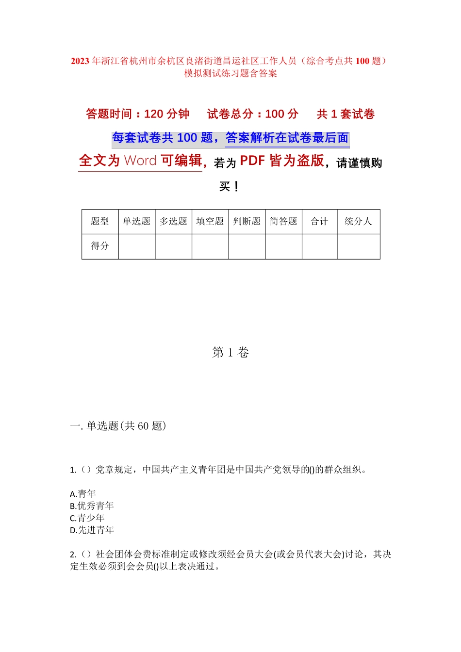 精品杭州市余杭区良渚街道昌运社区工作人员(综合考点共100题)模拟测试精品_第1页
