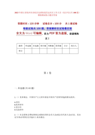 精品杭州市余杭区良渚街道昌运社区工作人员(综合考点共100题)模拟测试精品