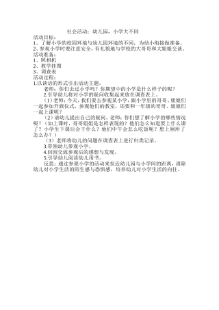 社会，幼儿园，小学大不同