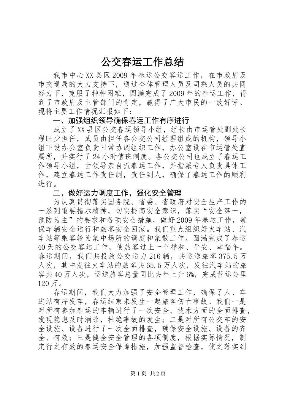 公交春运工作总结_第1页