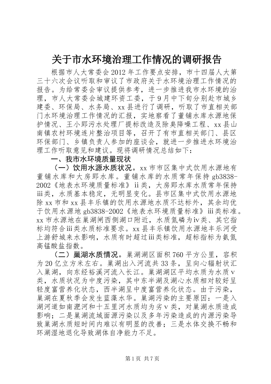 关于市水环境治理工作情况的调研报告_第1页