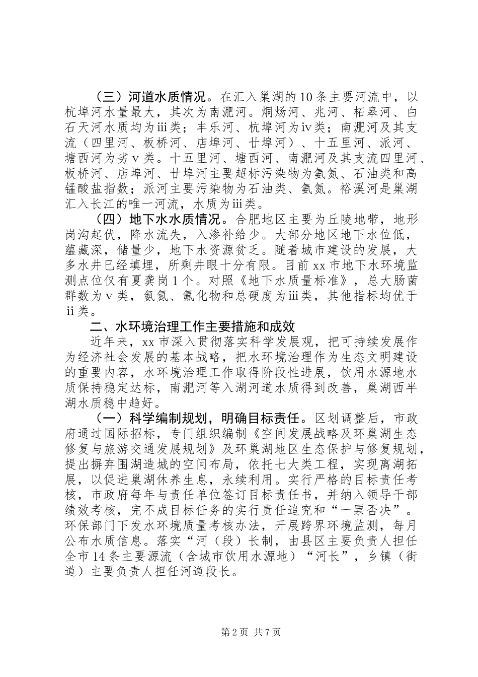 关于市水环境治理工作情况的调研报告_第2页