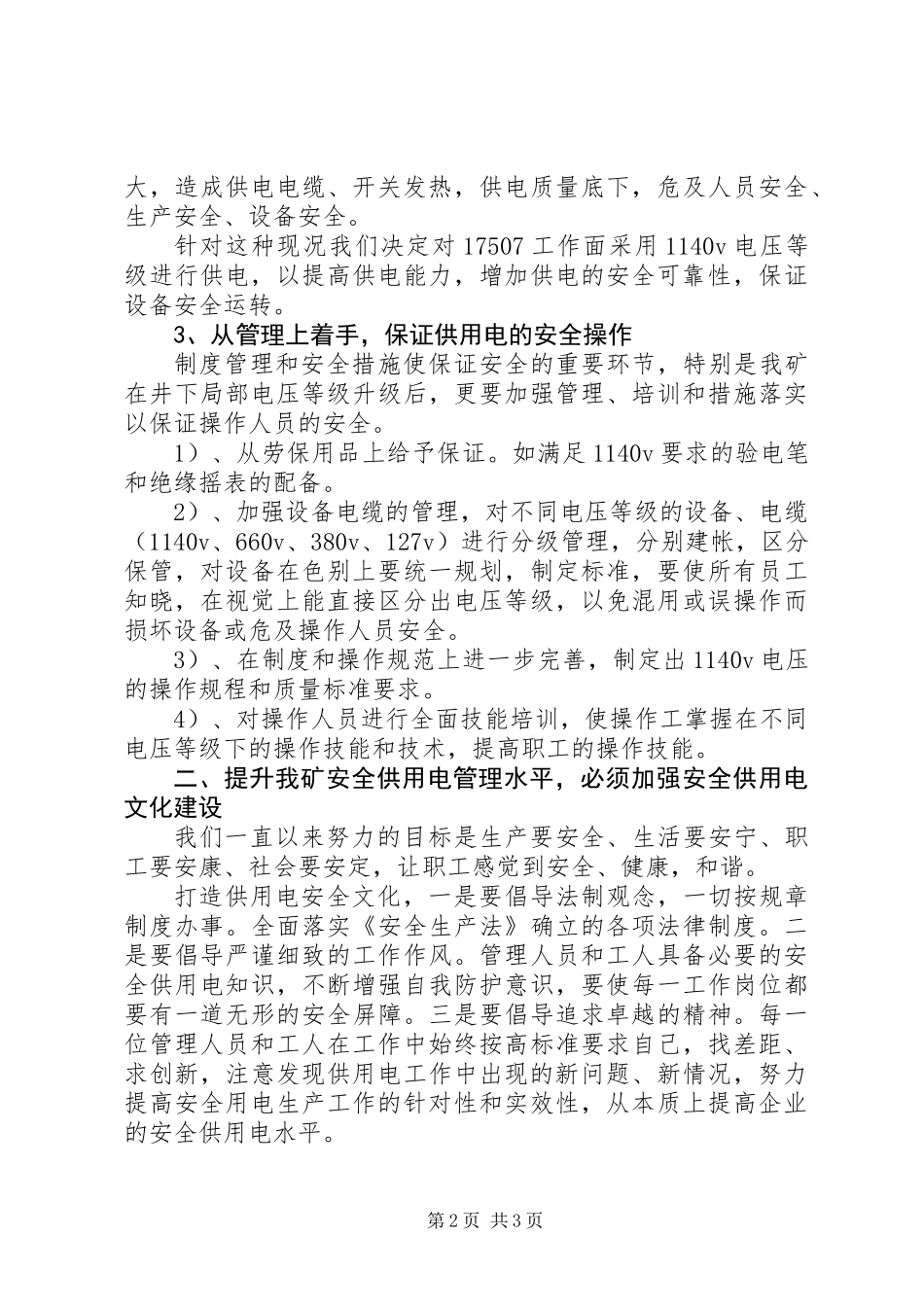 供用电质量与安全的因素思考_第2页