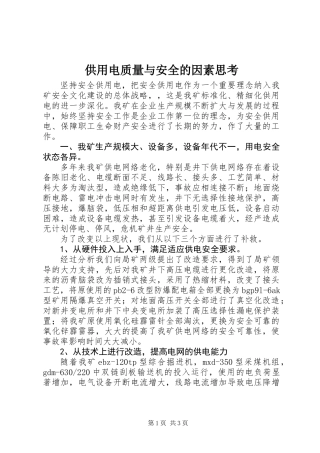 供用电质量与安全的因素思考