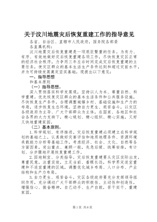 关于汶川地震灾后恢复重建工作的指导意见