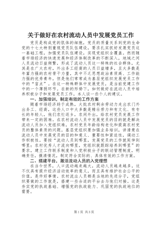 关于做好在农村流动人员中发展党员工作