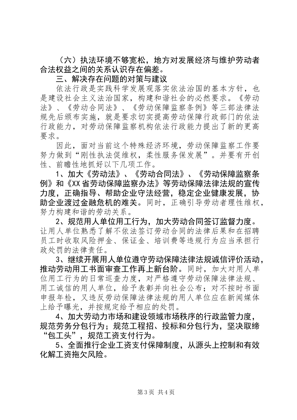 关于劳动保障监察工作调研报告_第3页