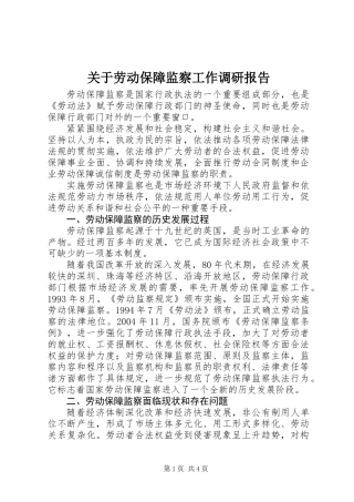 关于劳动保障监察工作调研报告