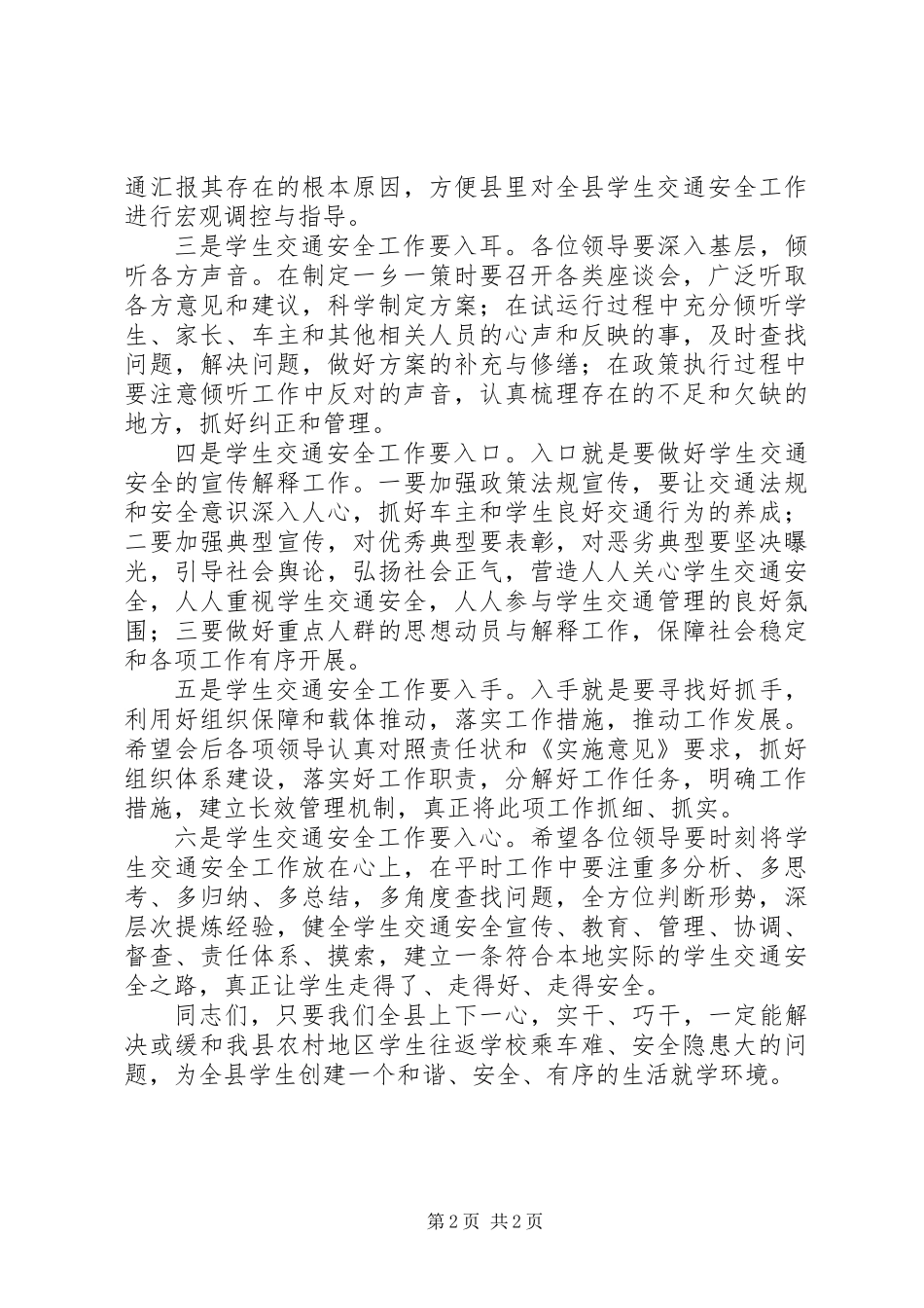 交通安全工作会议发言_第2页