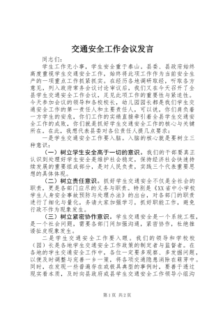 交通安全工作会议发言
