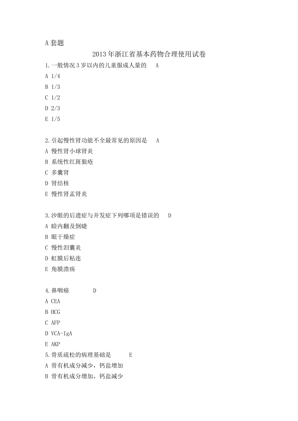基本药物试题带答案A_第1页