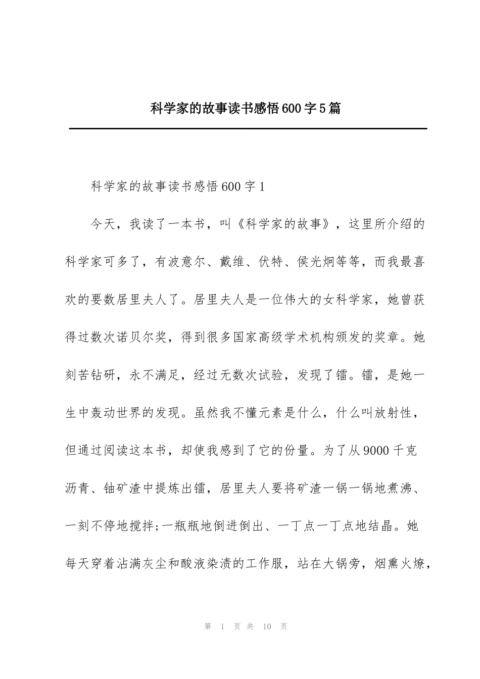 科学家的故事读书感悟600字5篇_第1页