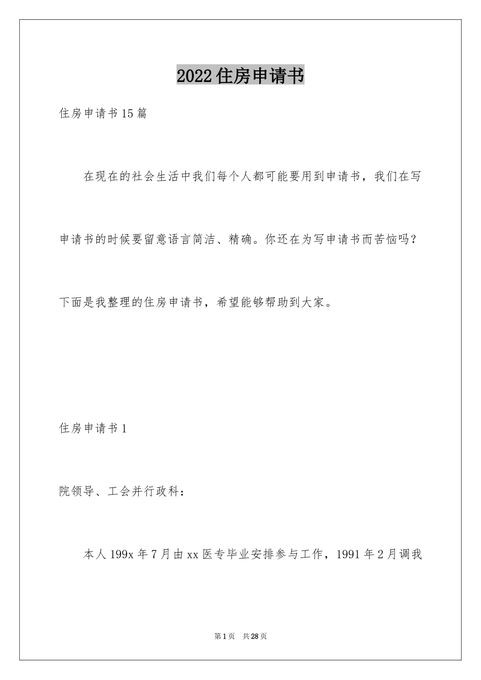 2024住房申请书_104_第1页