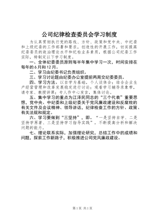 公司纪律检查委员会学习制度