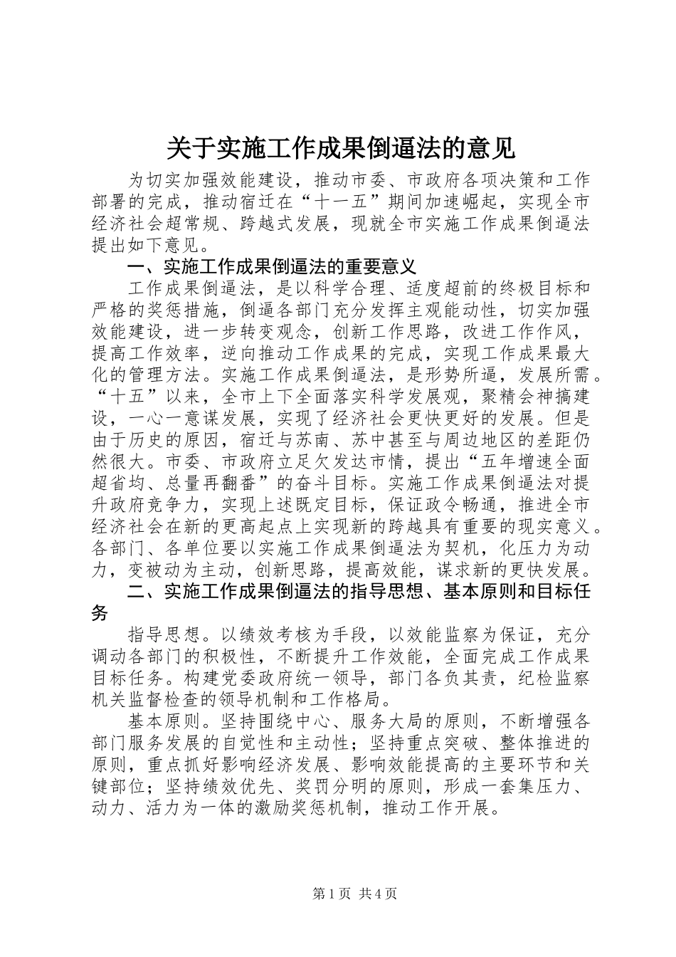 关于实施工作成果倒逼法的意见_第1页