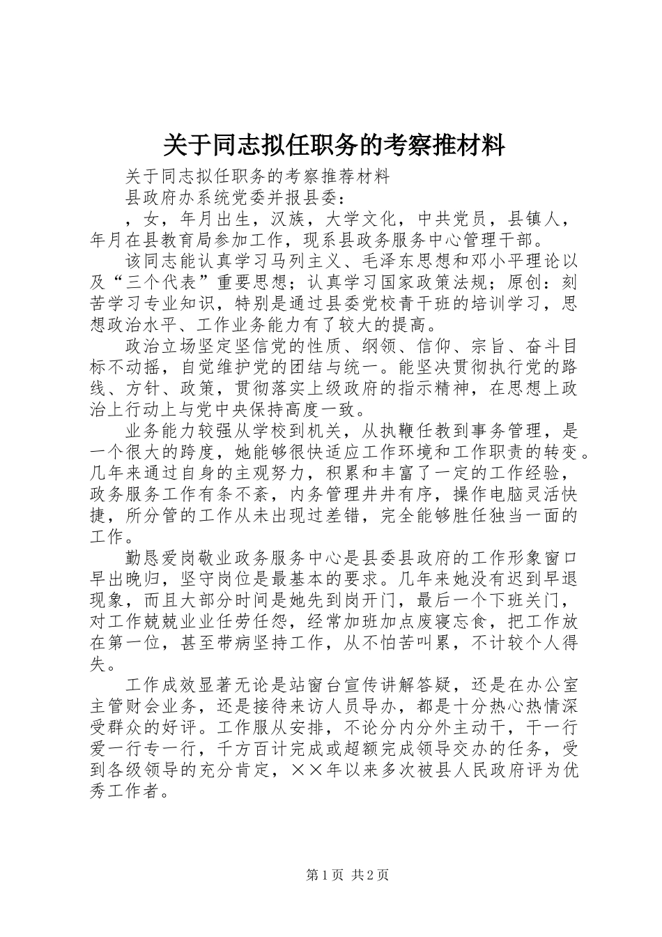 关于同志拟任职务的考察推材料_第1页