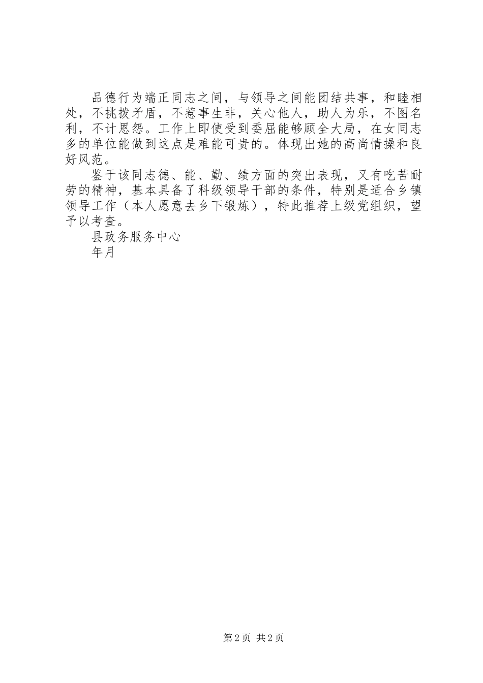 关于同志拟任职务的考察推材料_第2页