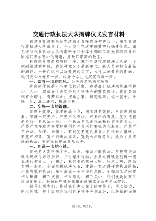 交通行政执法大队揭牌仪式发言材料