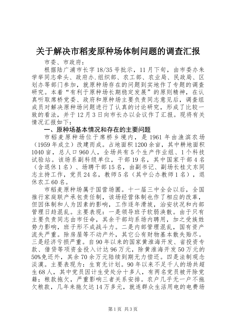 关于解决市稻麦原种场体制问题的调查汇报_第1页