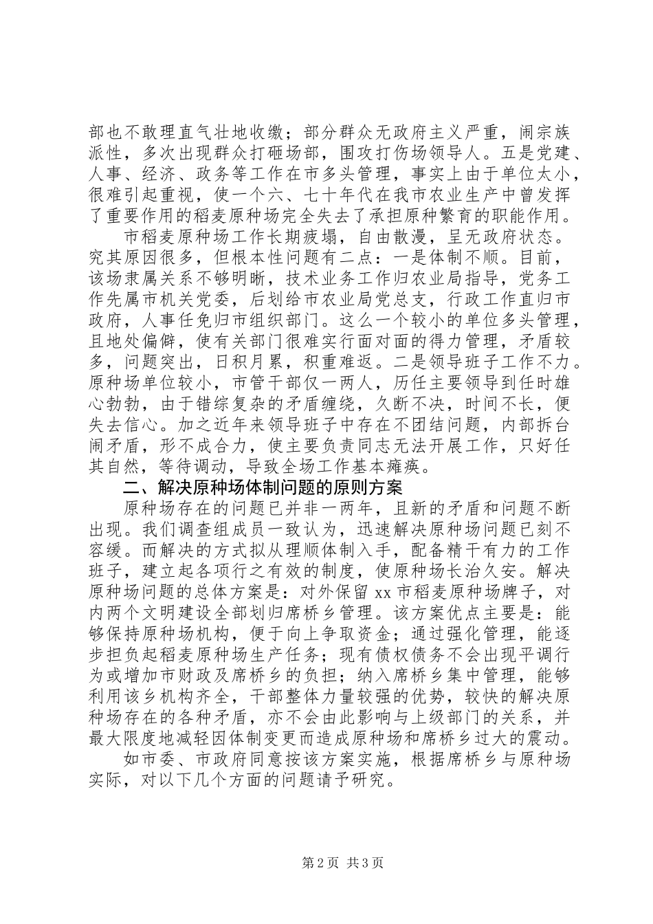 关于解决市稻麦原种场体制问题的调查汇报_第2页