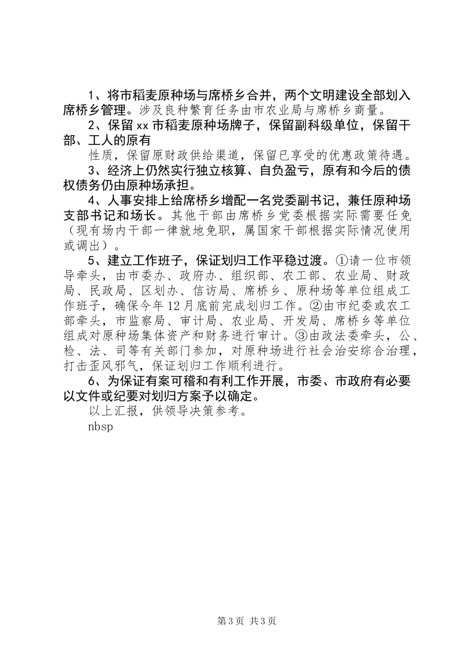 关于解决市稻麦原种场体制问题的调查汇报_第3页