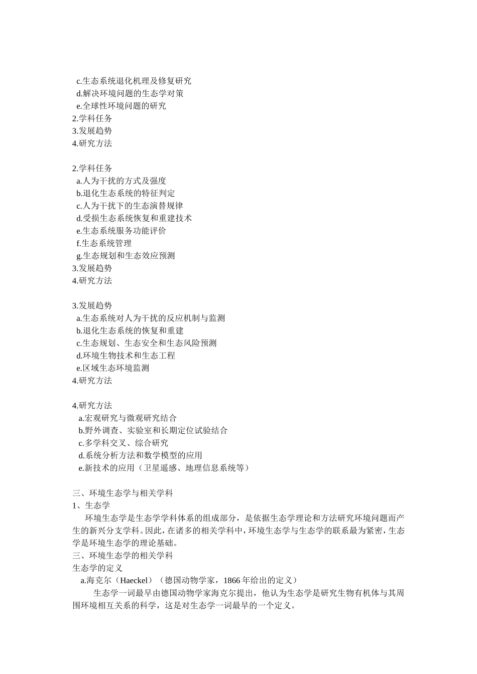 环境生态学复习知识点总结_第2页
