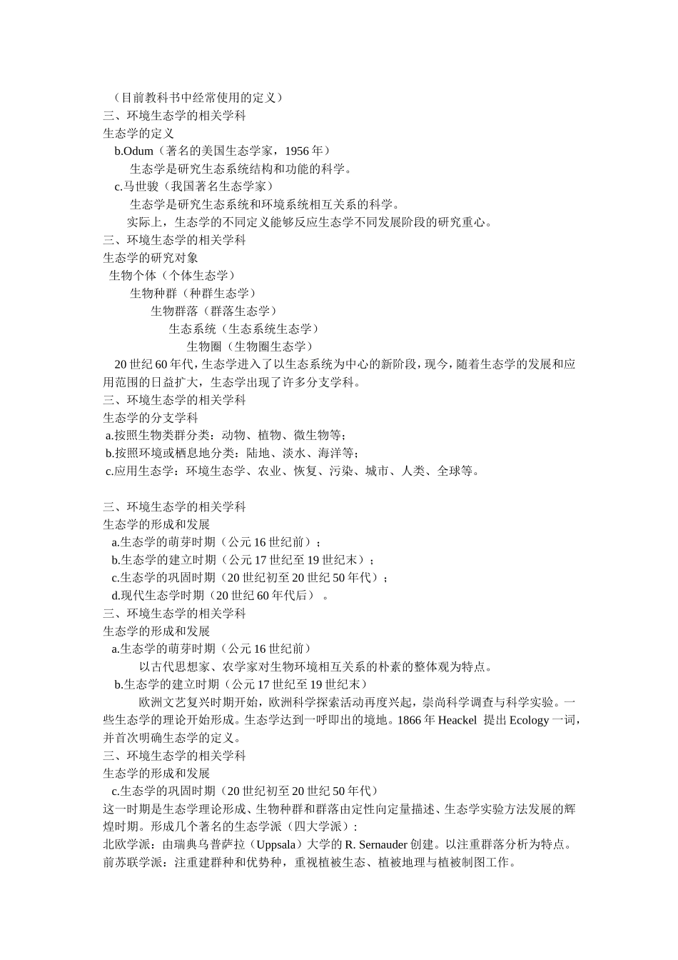 环境生态学复习知识点总结_第3页