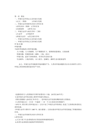 环境生态学复习知识点总结