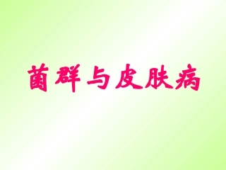 菌群与皮肤病