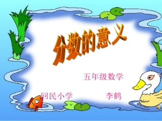 分数的意义课件(人教新课标五年级数学下册课件)