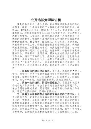公开选拔竞职演讲稿