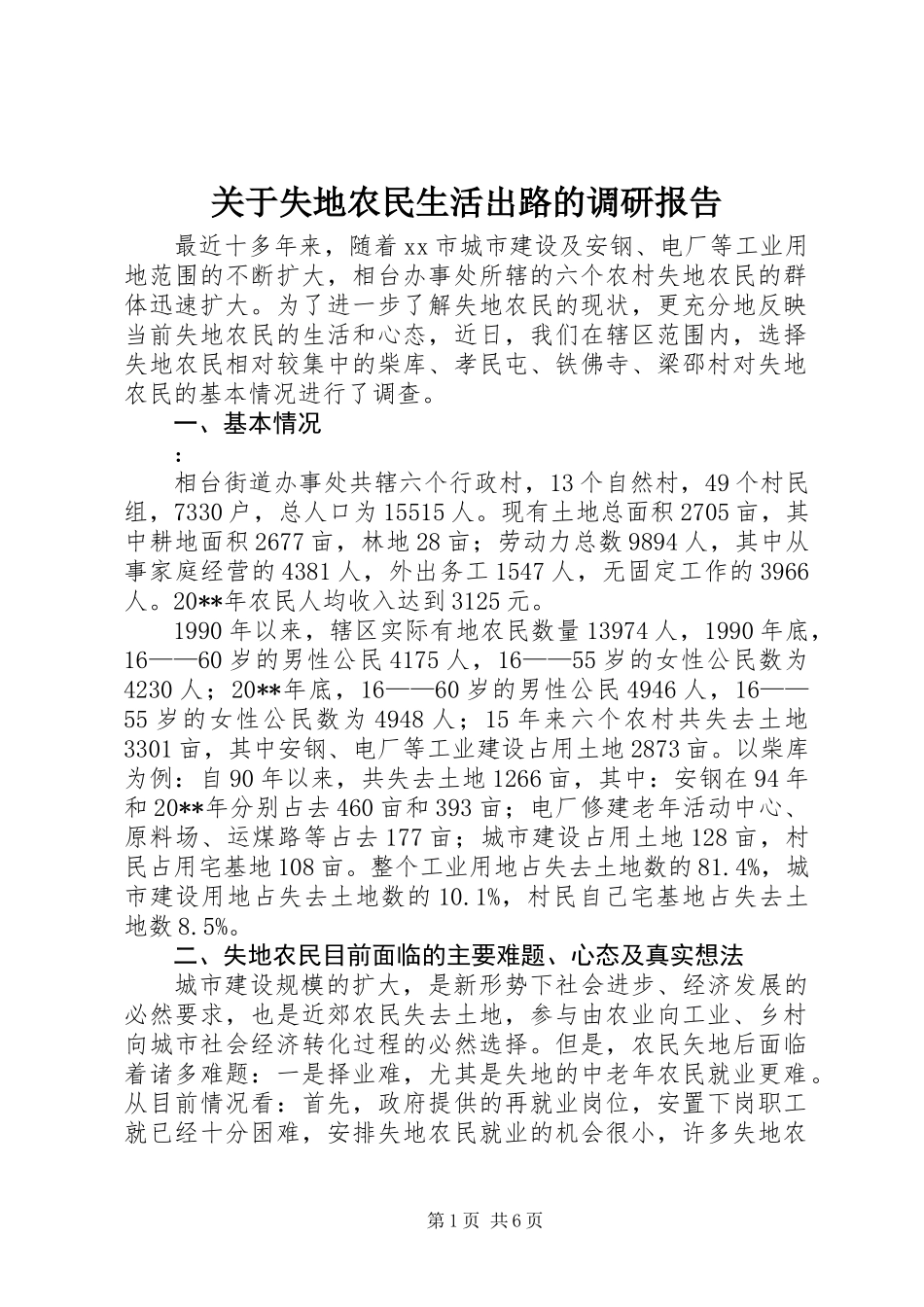 关于失地农民生活出路的调研报告 (2)_第1页