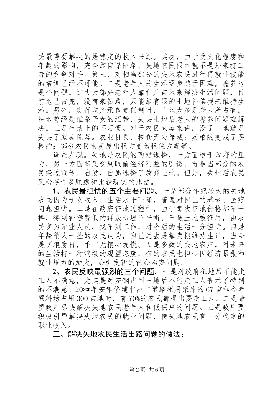 关于失地农民生活出路的调研报告 (2)_第2页