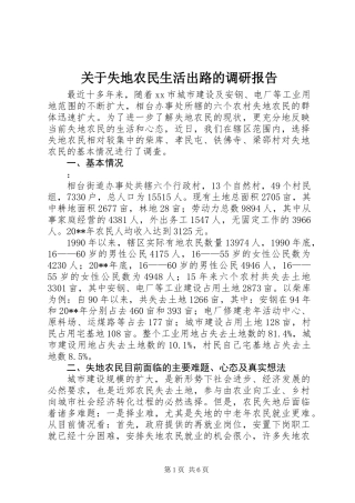 关于失地农民生活出路的调研报告 (2)