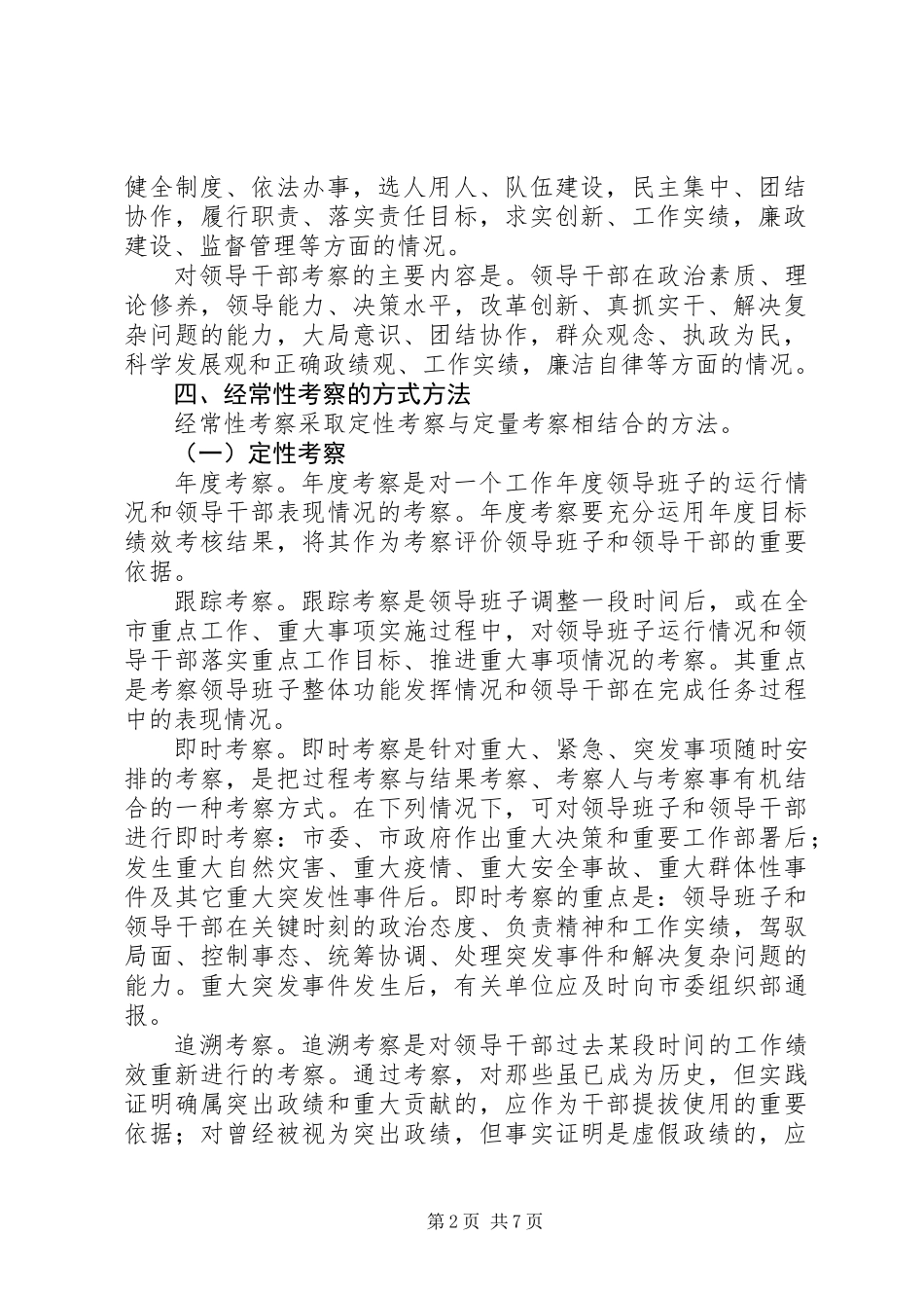 关于加强和改进领导班子、领导干部经常性考察工作的意见_第2页