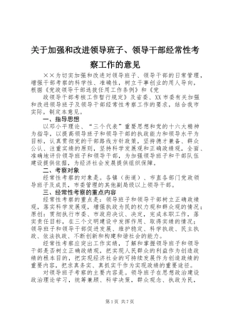 关于加强和改进领导班子、领导干部经常性考察工作的意见