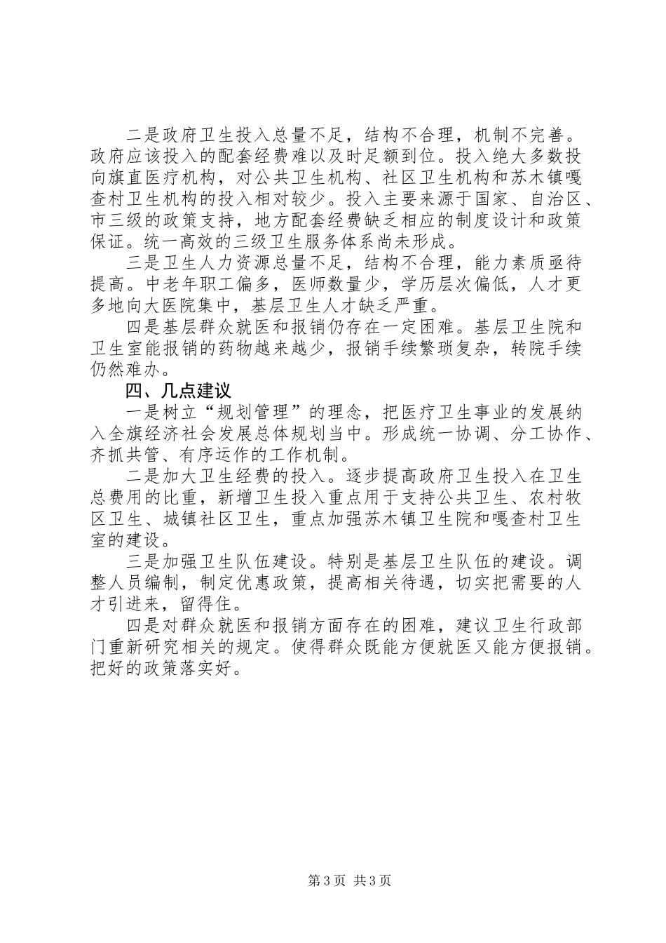 关于医疗卫生工作开展情况的调研报告_第3页